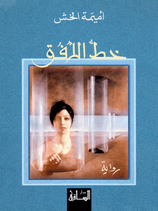 Cover of خط الأفق